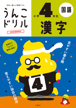 日本一楽しい学習ドリル うんこドリル 漢字 小学4年生