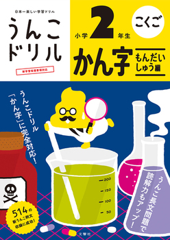 日本一楽しい学習ドリル うんこドリル かん字もんだいしゅう編 小学2年生