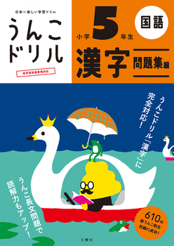 日本一楽しい学習ドリル うんこドリル 漢字問題集編 小学5年生