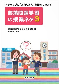 部落問題学習の授業ネタ 3 アクティブに あたりまえ を疑ってみよう 絵本ナビ 部落問題学習ネタつくろう会 星野 勇悟 みんなの声 通販