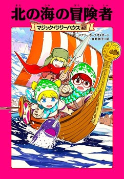 マジック・ツリーハウス(47) 北の海の冒険者