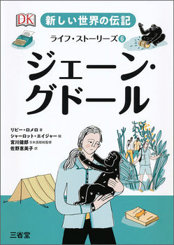 新しい世界の伝記 ライフ・ストーリーズ(6) ジェーン・グドール