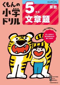 くもんの小学ドリル 算数 5年生 文章題 数ページ読める 絵本ナビ みんなの声 通販