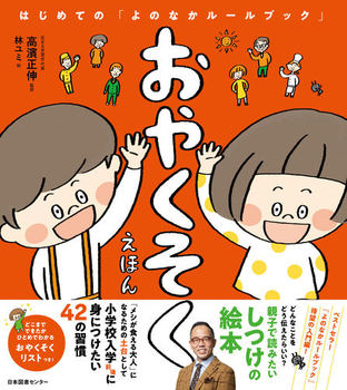 おやくそくえほん はじめての「よのなかルールブック」