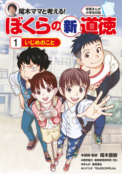 小学館 学習まんがシリーズ 学習まんが小学生日記 尾木ママと考える！ぼくらの新道徳(1) いじめのこと