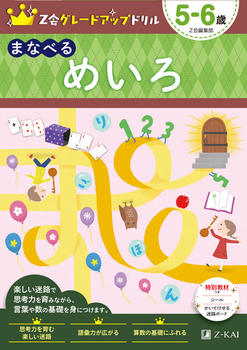 Z会グレードアップドリル まなべる めいろ 5－6歳