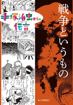 手塚治虫からの伝言 戦争というもの