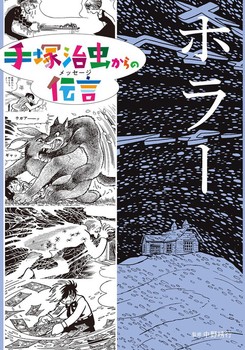 手塚治虫からの伝言 ホラー