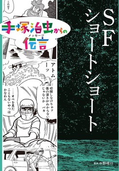 手塚治虫からの伝言 SFショートショート