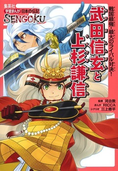 学習まんが 日本の伝記 SENGOKU 武田信玄 と 上杉謙信