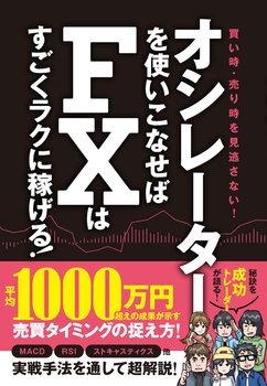 �I�V���[�^�[���g�����Ȃ���FX�͂��������N�ɉ҂���I