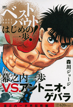 ベストバウト オブ はじめの一歩 幕之内一歩vs アントニオ ゲバラ 幕之内一歩再起戦編 絵本ナビ 森川 ジョージ みんなの声 通販