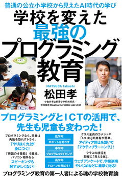 学校を変えた最強のプログラミング教育