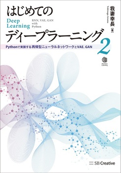 ͂߂ẴfB[v[jO2 PythonŎċA^j[lbg[NC VAEC GAN
