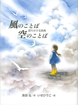 風のことば 空のことば ～語りかける辞典～