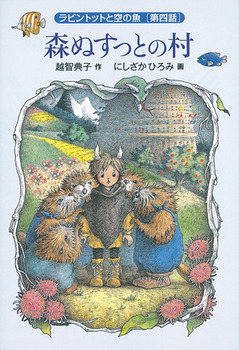 森ぬすっとの村 ラビントットと空の魚 第四話