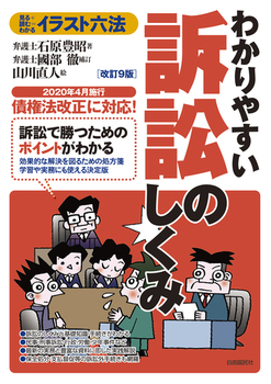 イラスト六法わかりやすい訴訟のしくみ 改訂9版 年4月施行 債権法改正に対応 絵本ナビ 石原 豊昭 國部 徹 山川 直人 みんなの声 通販