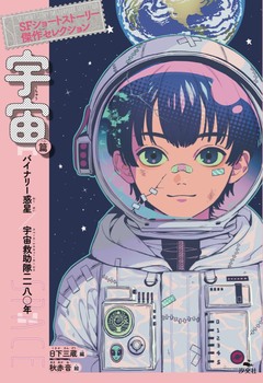 宇宙篇  バイナリー惑星／宇宙救助隊二一八〇年