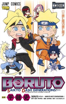 BORUTO\{g\ 3 SAIKYO DASH GENERATIONS