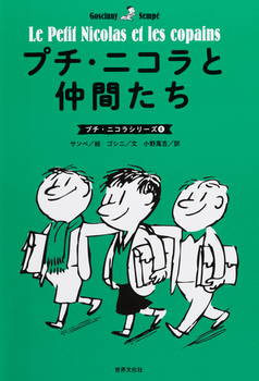 プチ・ニコラ(4) プチ・ニコラと仲間たち