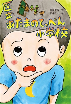 旧܂̂Ă؂񏬊wZ