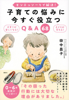 モンテッソーリで解決！ 子育ての悩みに今すぐ役立つQ＆A 68