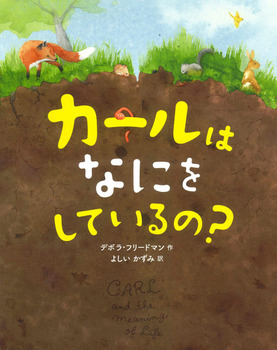 カールは なにを しているの 絵本ナビ デボラ フリードマン よしい かずみ みんなの声 通販