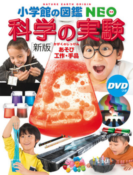 新版 小学館の図鑑NEO 科学の実験 DVDつき あそび・工作・手品