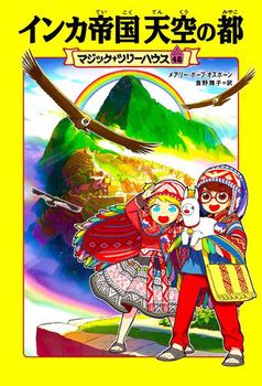 マジック・ツリーハウス(48) インカ帝国 天空の都