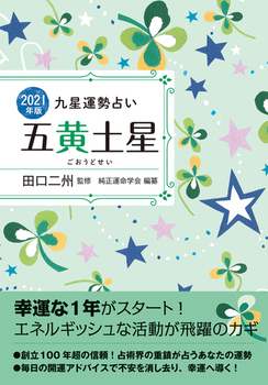 21年版 五黄土星 運命方位と運命期で夢をかなえる 絵本ナビ 純正運命学会 田口 二州 みんなの声 通販 21年版 五黄土星 運命方位と運命期で夢をかなえる 絵本ナビ 純正運命学会 田口 二州 みんなの声 通販