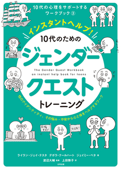 CX^gwvI 10̂߂̃WF_[NGXgg[jO ̃ACfeBeBA̔Y݁EsSƑ̂wv郏[N