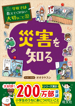 学校では教えてくれない大切なこと(32) 災害を知る