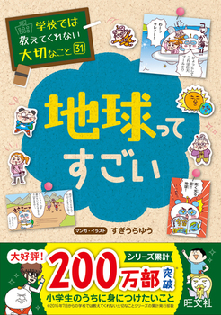 学校では教えてくれない大切なこと(31) 地球ってすごい