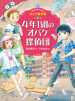  ホオズキくんのオバケ事件簿(3) 4年1組のオバケ探偵団