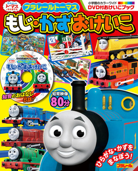 プラレール トーマス もじ かず おけいこ Dvd付おけいこブック 絵本ナビ ソニークリエイティブプロダクツ みんなの声 通販 プラレール トーマス もじ かず おけいこ Dvd付おけいこブック 絵本ナビ ソニークリエイティブプロダクツ みんなの声 通販