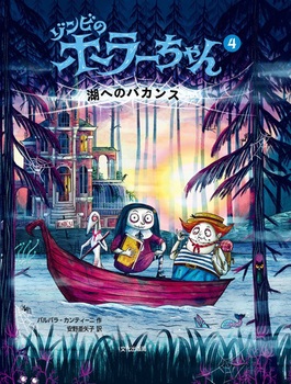 ゾンビのホラーちゃん(4) 湖へのバカンス