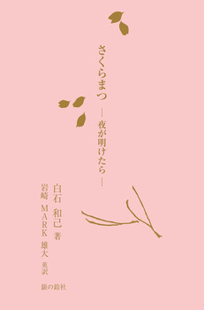 ܂|邪|  SakuraMatsuFWhen the night finds the day