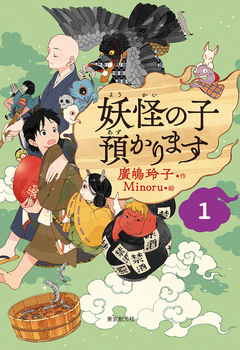 【児童書版】妖怪の子預かります(1)