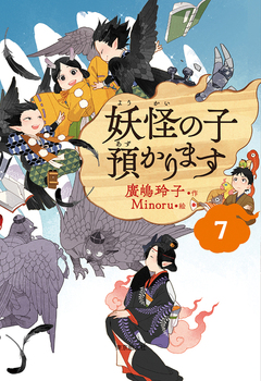 【児童書版】妖怪の子預かります(7)