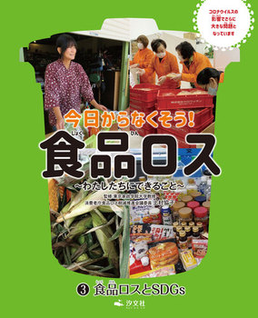 今日からなくそう！食品ロス?わたしたちにできること(3) 食品ロスとSDGs