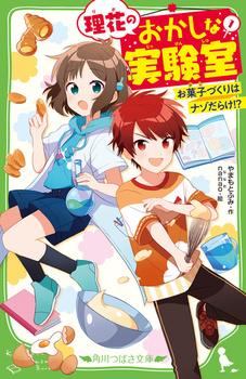 角川つばさ文庫 理花のおかしな実験室(1) お菓子づくりはナゾだらけ！？ 