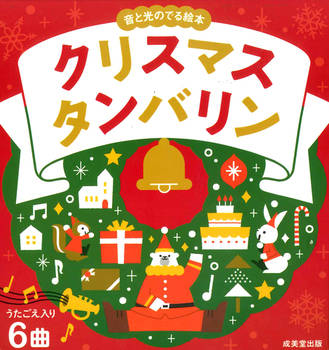 音と光のでる絵本 クリスマスタンバリン