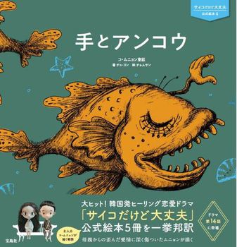 サイコだけど大丈夫 公式絵本4 手とアンコウ