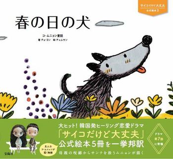 サイコだけど大丈夫 公式絵本3 春の日の犬