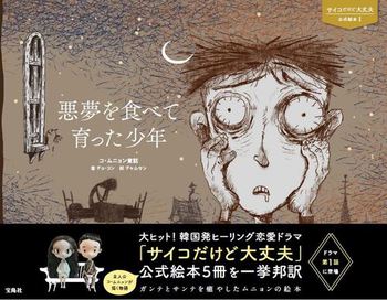 サイコだけど大丈夫 公式絵本1 悪夢を食べて育った少年