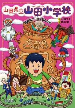 山田県立山田小学校(8) 新発見！？ 山田文明のなぞ