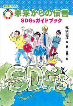 おはなしSDGs  未来からの伝言 SDGsガイドブック