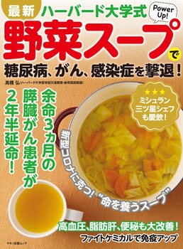 最新ハーバード大学式野菜スープで糖尿病 がん 感染症を撃退 絵本ナビ 髙橋 弘 みんなの声 通販 最新ハーバード大学式野菜スープで糖尿病 がん 感染症を撃退 絵本ナビ 髙橋 弘 みんなの声 通販