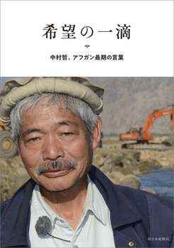 希望の一滴 中村哲、アフガン最期の言葉