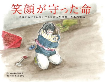 笑顔が守った命～津波から150人の子どもを救った保育士たちの実話